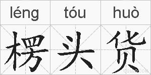 楞头货的拼音