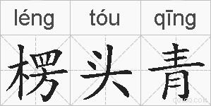 楞头青的拼音