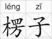 楞子的拼音