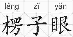 楞子眼的拼音