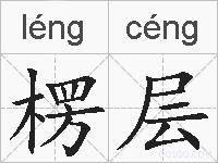 楞层的拼音