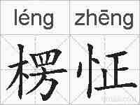楞怔的拼音