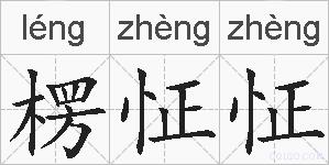 楞怔怔的拼音