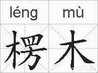 楞木的拼音