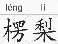 楞梨的拼音