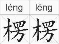 楞楞的拼音