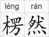 楞然的拼音