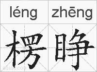 楞睁的拼音
