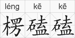 楞磕磕的拼音
