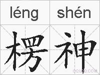 楞神的拼音
