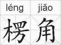 楞角的拼音