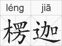 楞迦的拼音