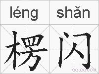 楞闪的拼音