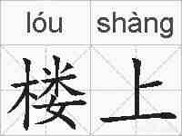 楼上的拼音