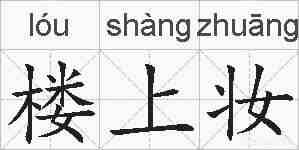 楼上妆的拼音