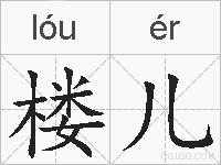 楼儿的拼音