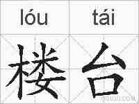 楼台的拼音
