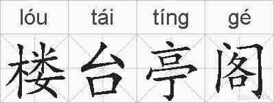 楼台亭阁的拼音
