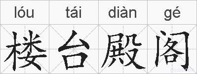 楼台殿阁的拼音