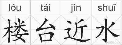楼台近水的拼音
