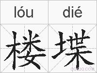 楼堞的拼音
