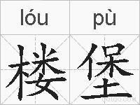 楼堡的拼音