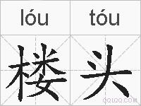 楼头的拼音