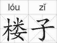 楼子的拼音