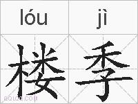 楼季的拼音