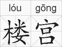 楼宫的拼音