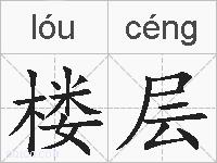 楼层的拼音