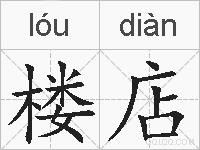 楼店的拼音