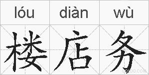 楼店务的拼音