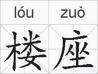 楼座的拼音