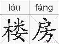 楼房的拼音