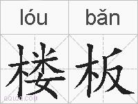 楼板的拼音