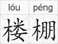 楼棚的拼音
