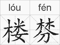 楼棼的拼音