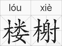 楼榭的拼音