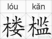 楼槛的拼音