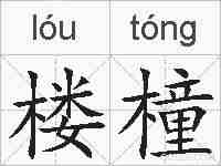 楼橦的拼音