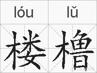 楼橹的拼音