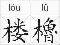 楼櫓的拼音