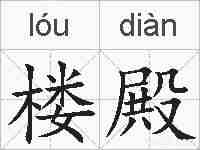 楼殿的拼音