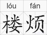 楼烦的拼音