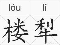 楼犁的拼音