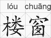 楼窗的拼音