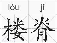 楼脊的拼音