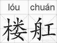 楼舡的拼音