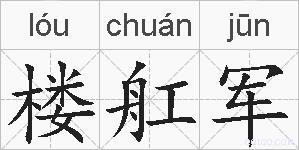 楼舡军的拼音